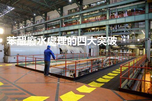苯醌廢水處理的四大突破？揭秘高效處理方案！